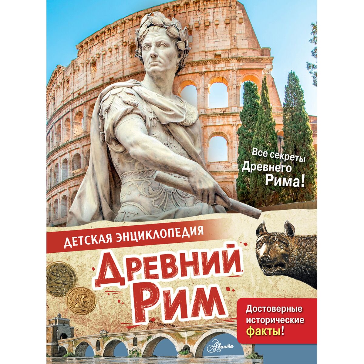 Энциклопедия Агоста Л. Древний Рим купить,NaN