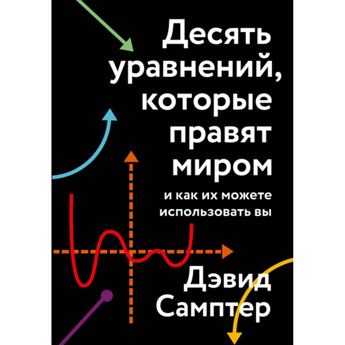 Научпоп Самптер Д. Десять уравнений, которые правят миром. И как их можете использовать вы купить,NaN