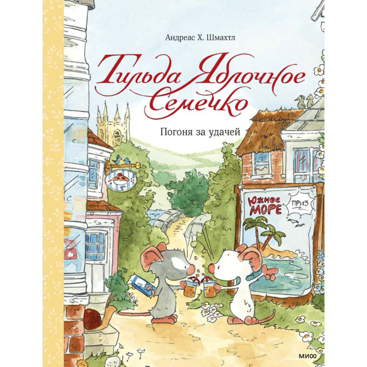 Сказки Шмахтл А. Х.: Тильда Яблочное Семечко. Погоня за удачей купить,NaN