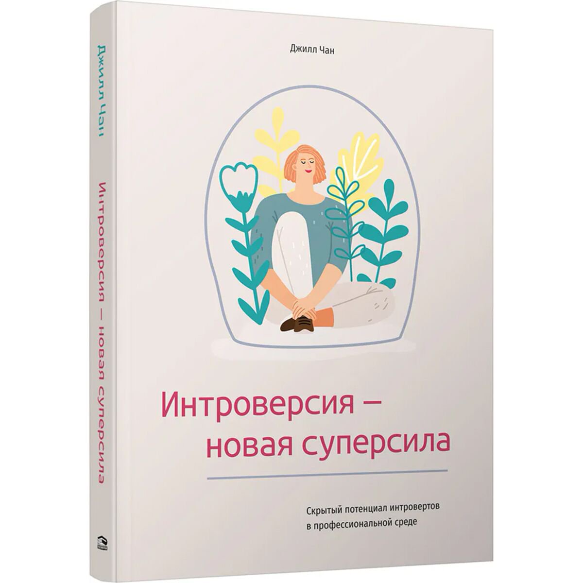 Личная эффективность Чан Джилл: Интроверсия-новая суперсила: Скрытый потенциал интровертов в профессиональной среде купить,NaN