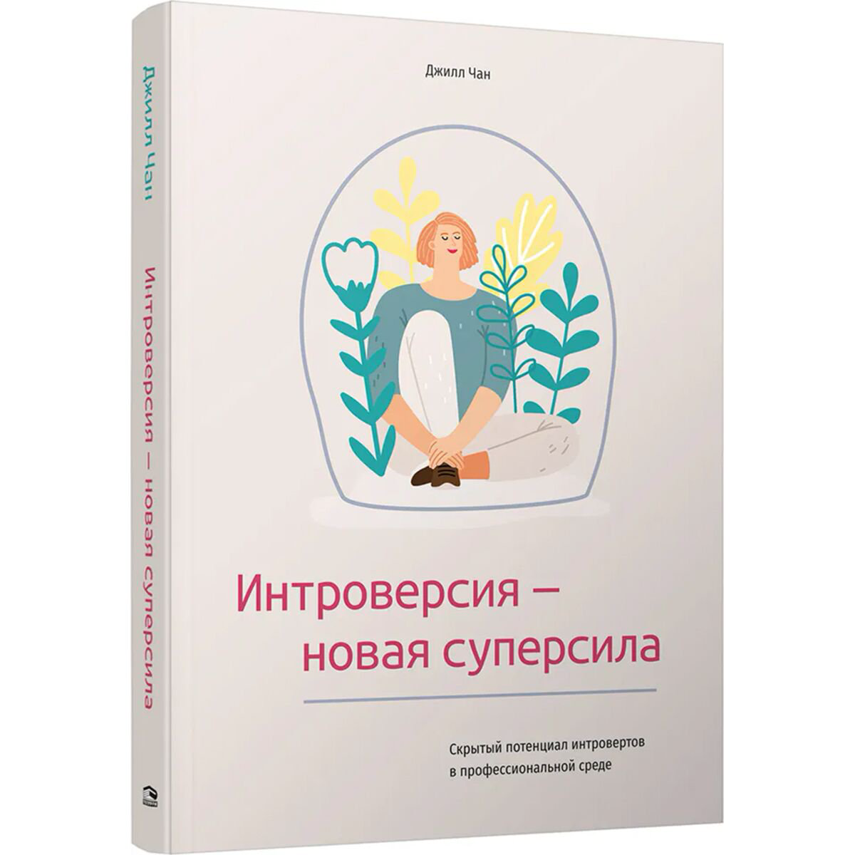 Личная эффективность Чан Джилл: Интроверсия-новая суперсила: Скрытый потенциал интровертов в профессиональной среде купить,NaN