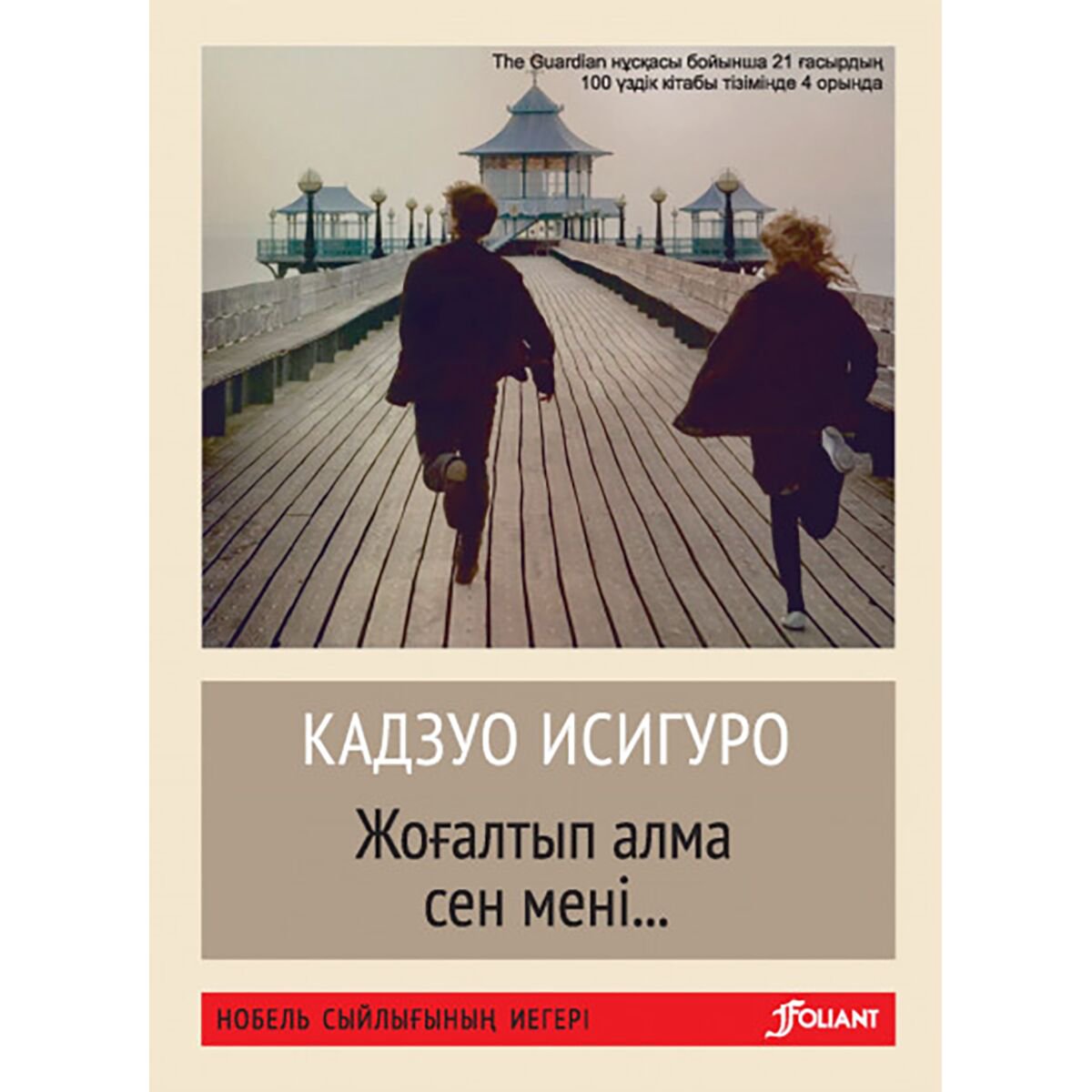 Современная мировая проза Исигуро К.: Жоғалтып алма сен мені купить,NaN