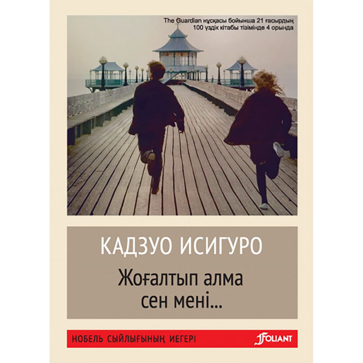Современная мировая проза Исигуро К.: Жоғалтып алма сен мені купить,NaN