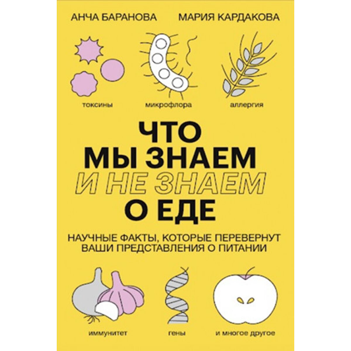 Научпоп  Баранова А., Кардакова М.: Что мы знаем и не знаем о еде. Научные факты, которые перевернут ваши представления о питании купить,NaN