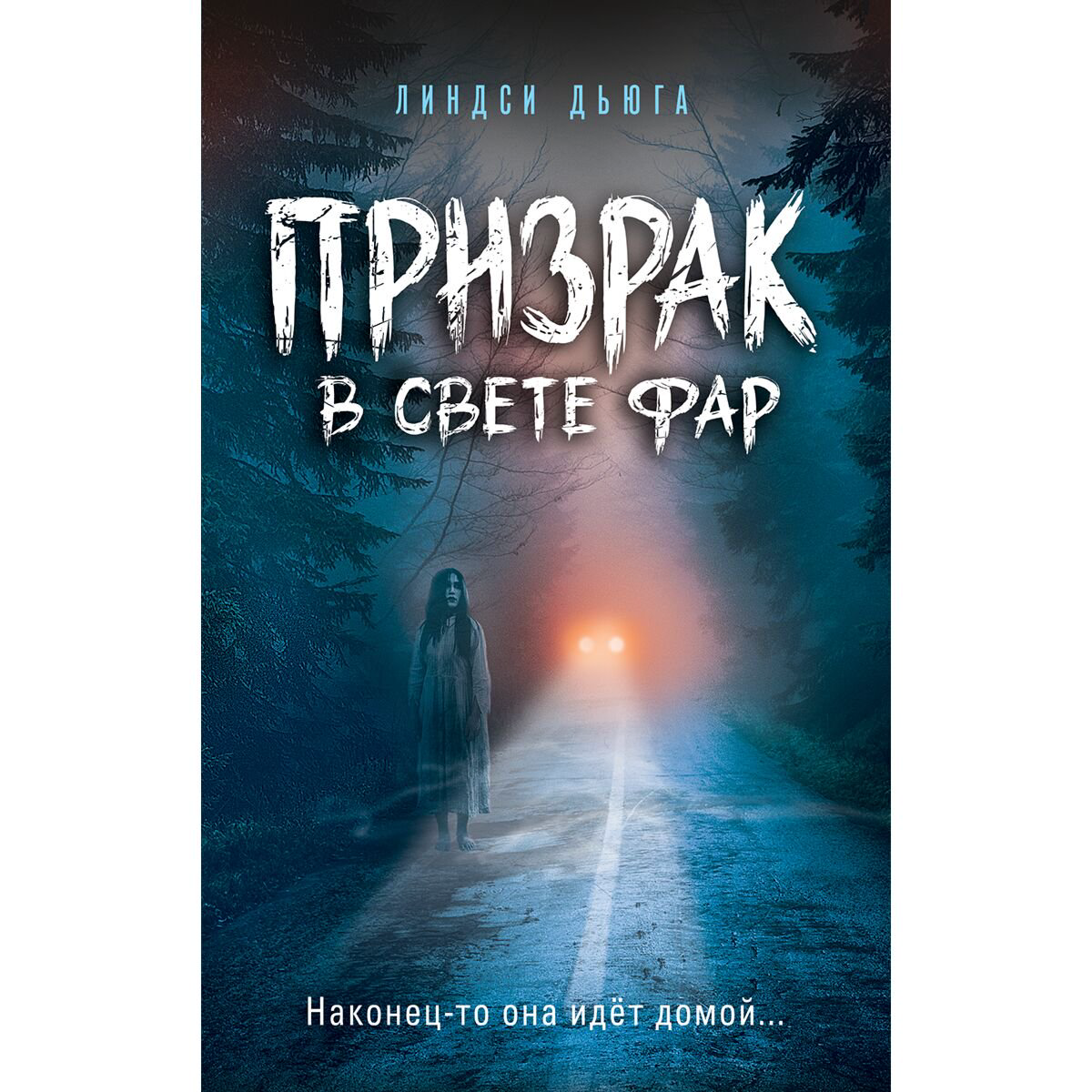 Детская литература Дьюга Л. Призрак в свете фар купить,NaN