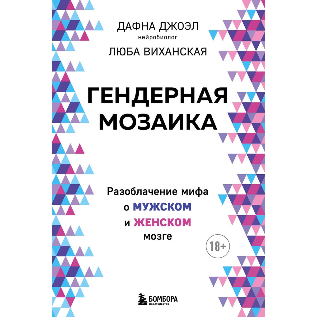 Психология популярная Джоэл Д., Виханская Л.: Гендерная мозаика. Разоблачение мифа о мужском и женском мозге купить,NaN