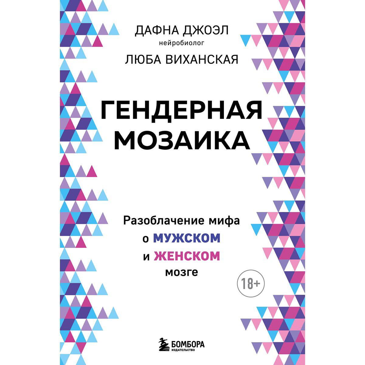 Психология популярная Джоэл Д., Виханская Л.: Гендерная мозаика. Разоблачение мифа о мужском и женском мозге купить,NaN