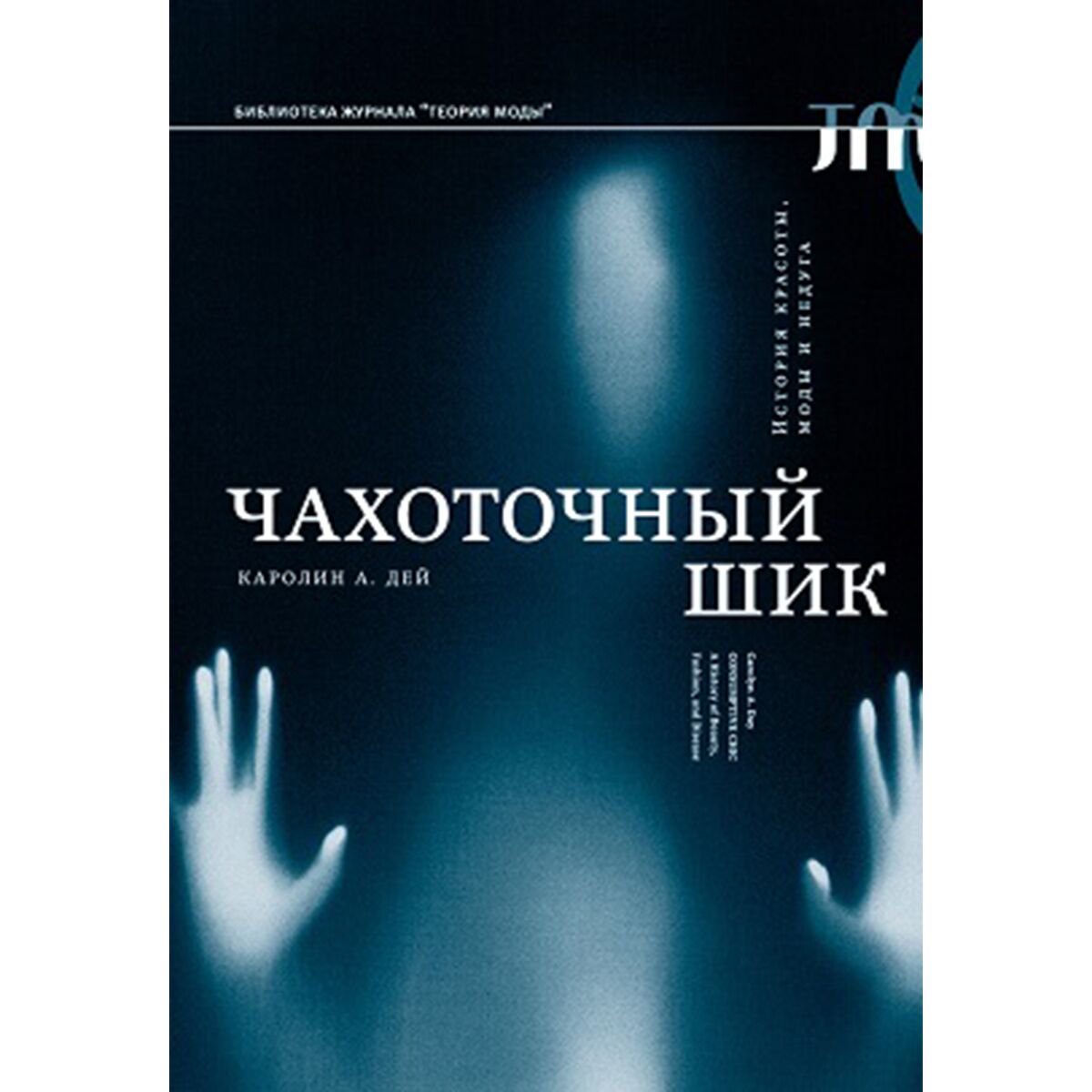 Культура, искусство Дей К. А.: Чахоточный шик. История красоты, моды и недуга купить,NaN