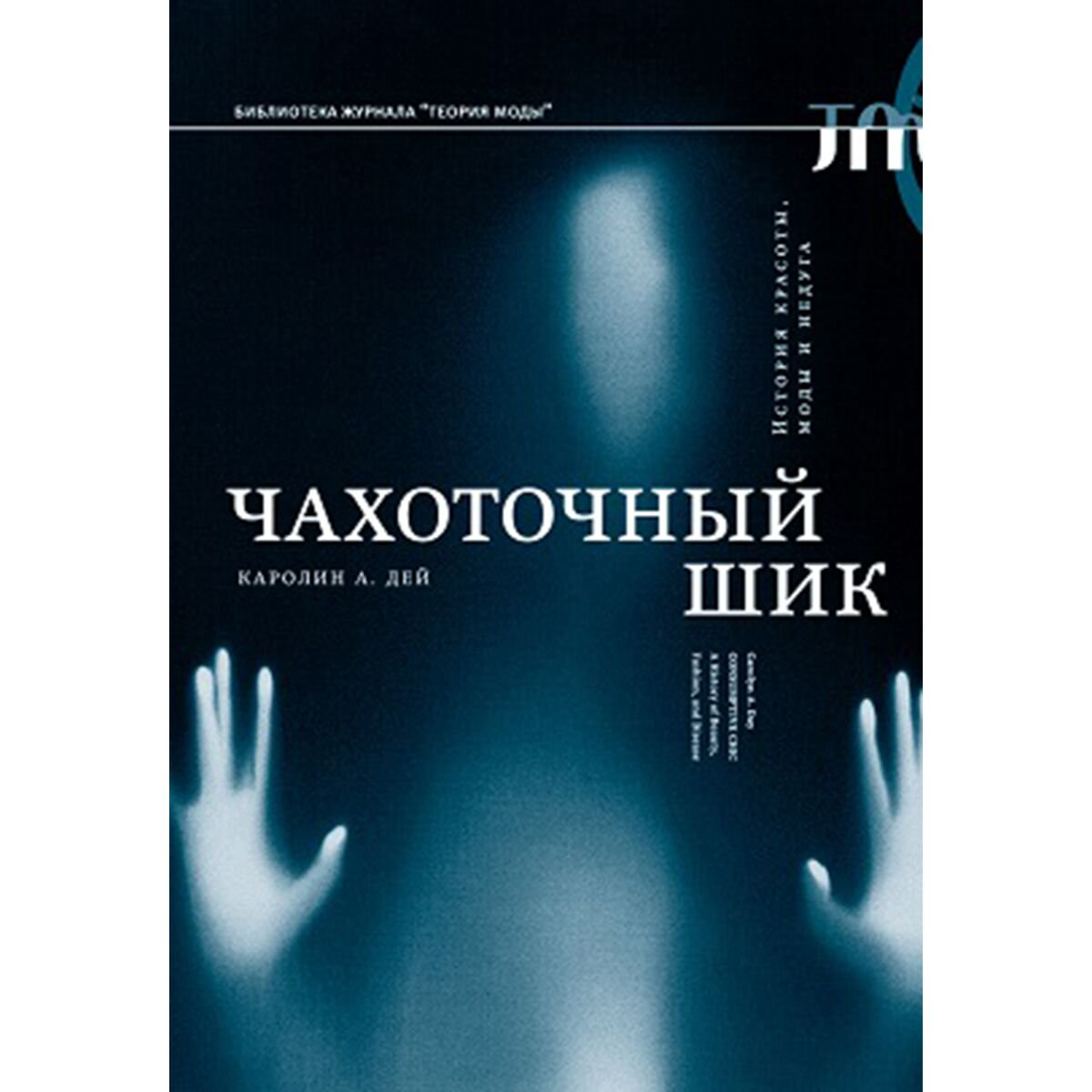 Культура, искусство Дей К. А.: Чахоточный шик. История красоты, моды и недуга купить,NaN