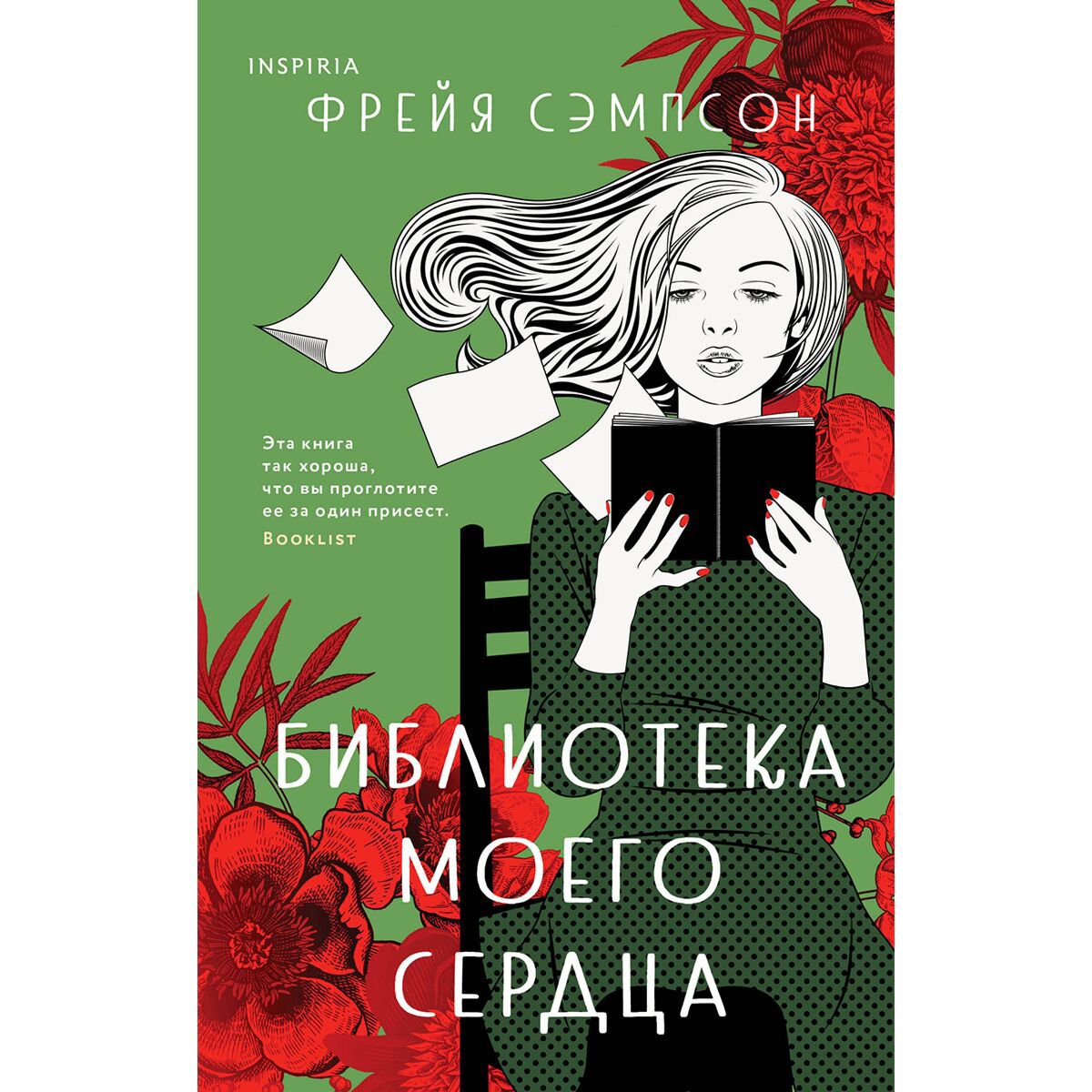 Сентиментальный роман Сэмпсон Ф. Библиотека моего сердца купить,NaN
