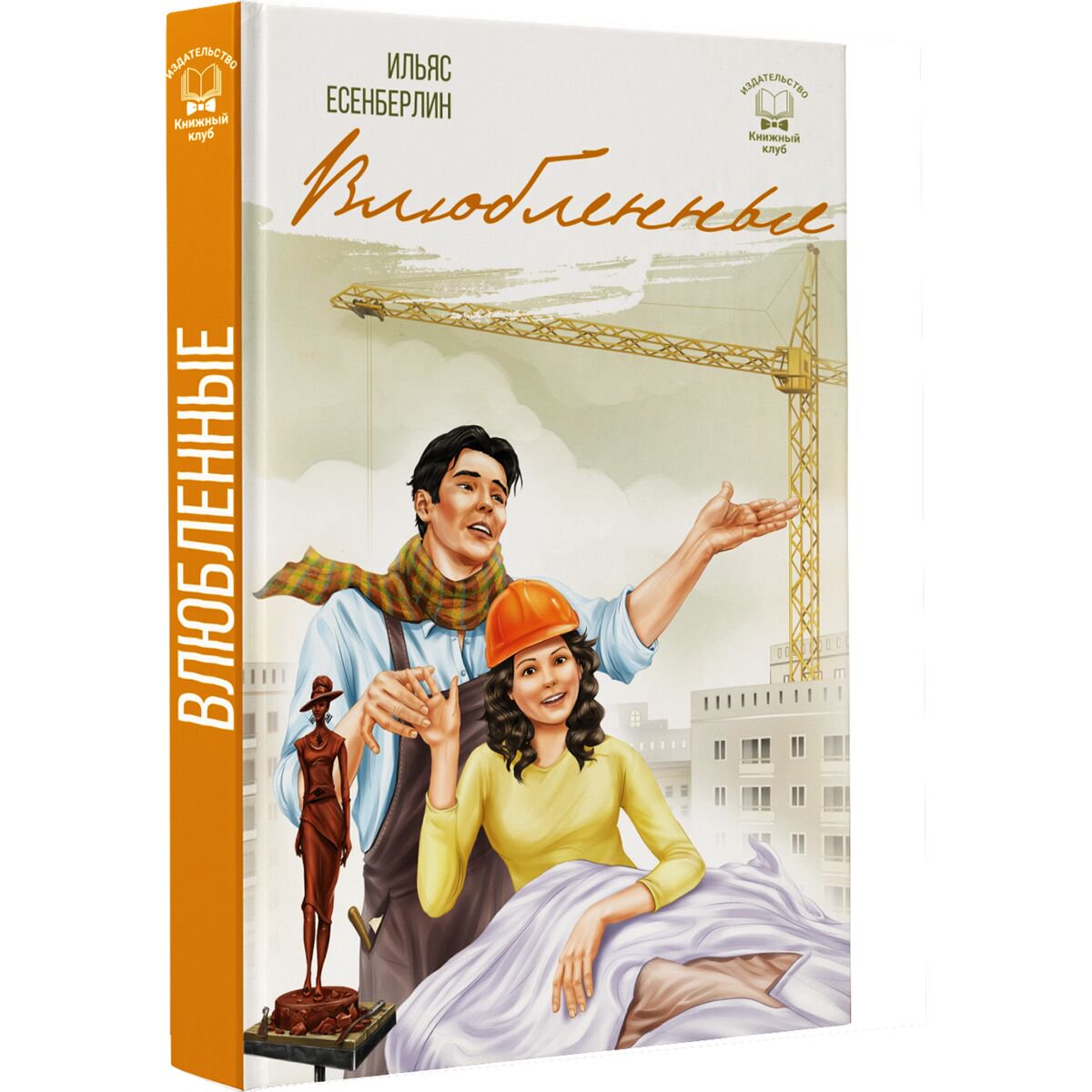 Казахская Классика Есенберлин И.: Влюбленные купить,NaN