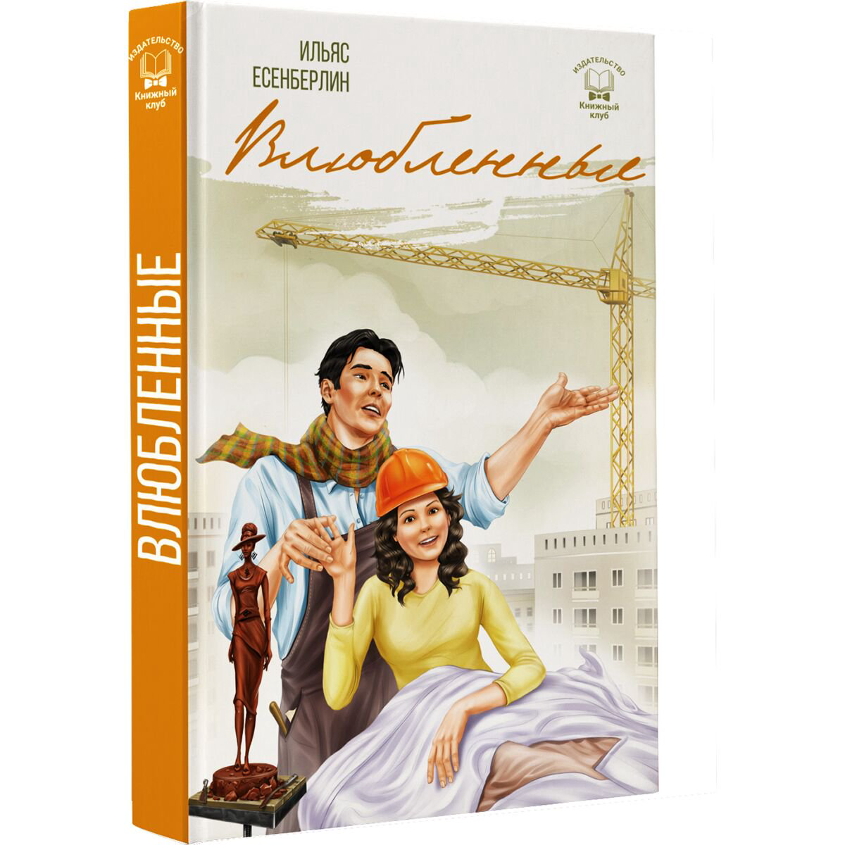 Казахская Классика Есенберлин И.: Влюбленные купить,NaN