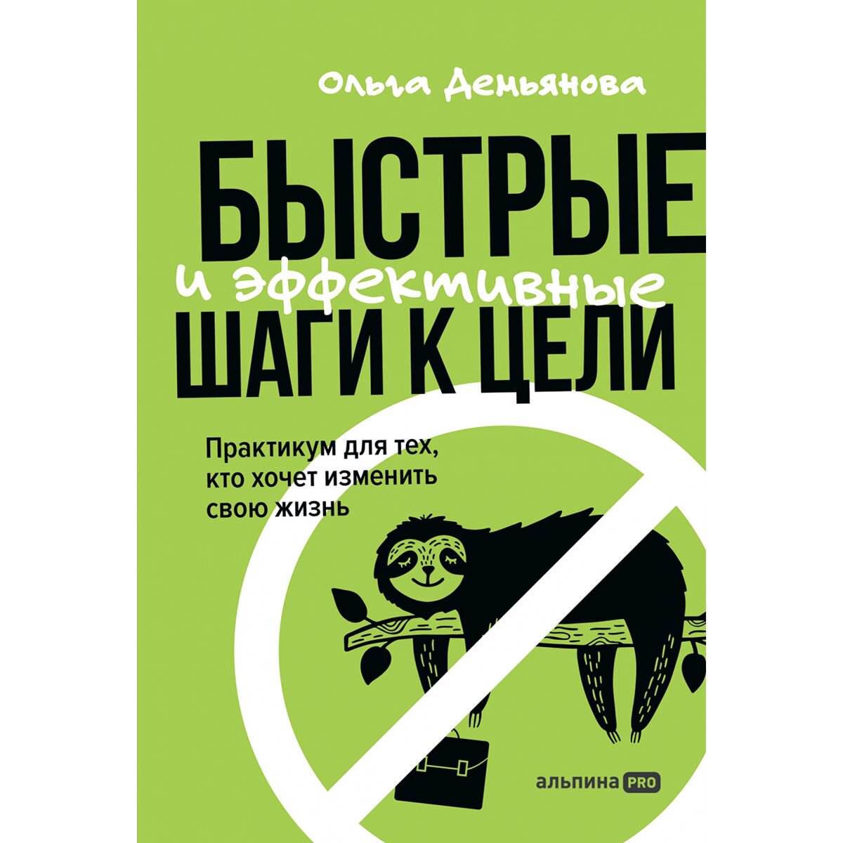 Личная эффективность Демьянова О.: Быстрые и эффективные шаги к цели: Практикум для тех, кто хочет изменить свою жизнь купить,NaN