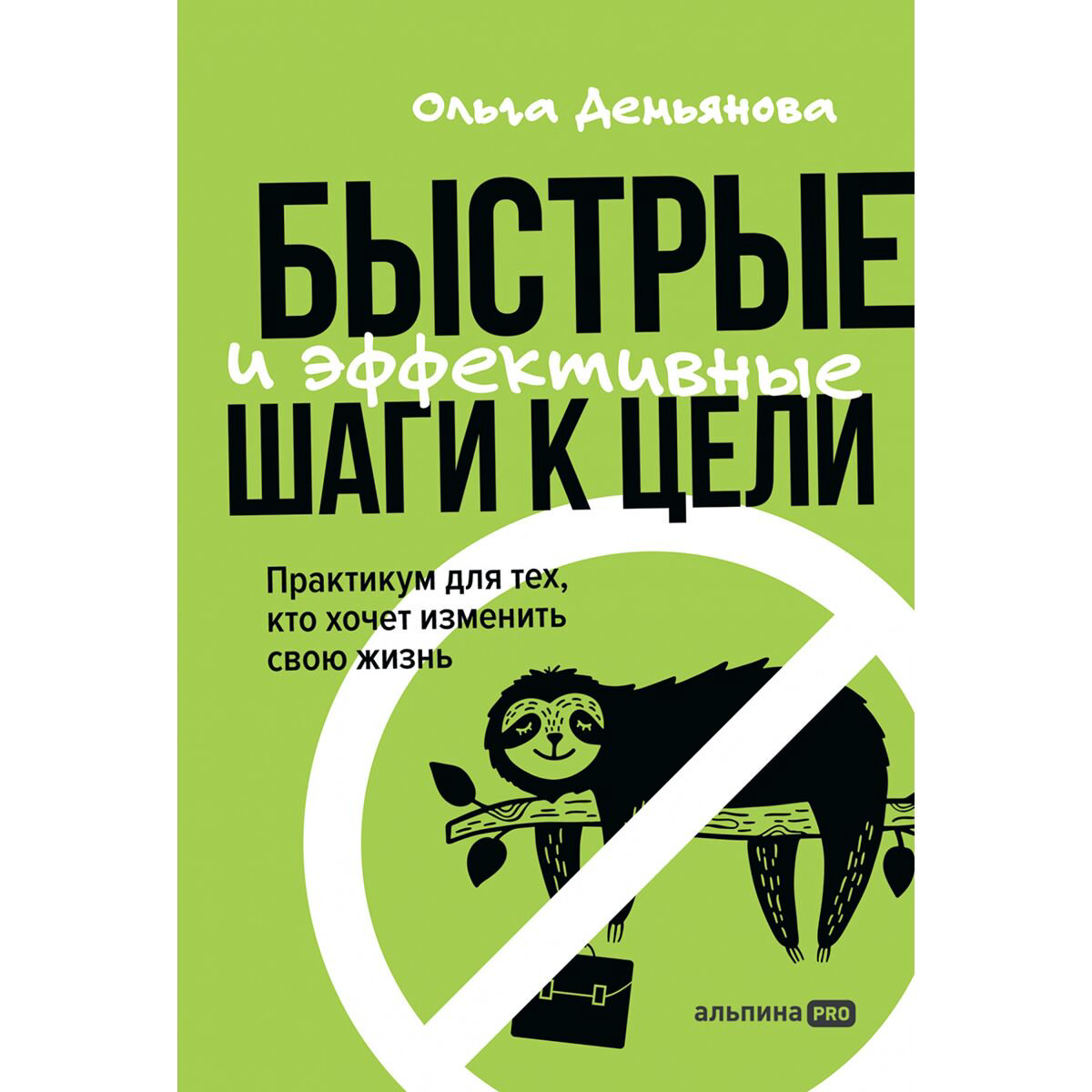 Личная эффективность Демьянова О.: Быстрые и эффективные шаги к цели: Практикум для тех, кто хочет изменить свою жизнь купить,NaN