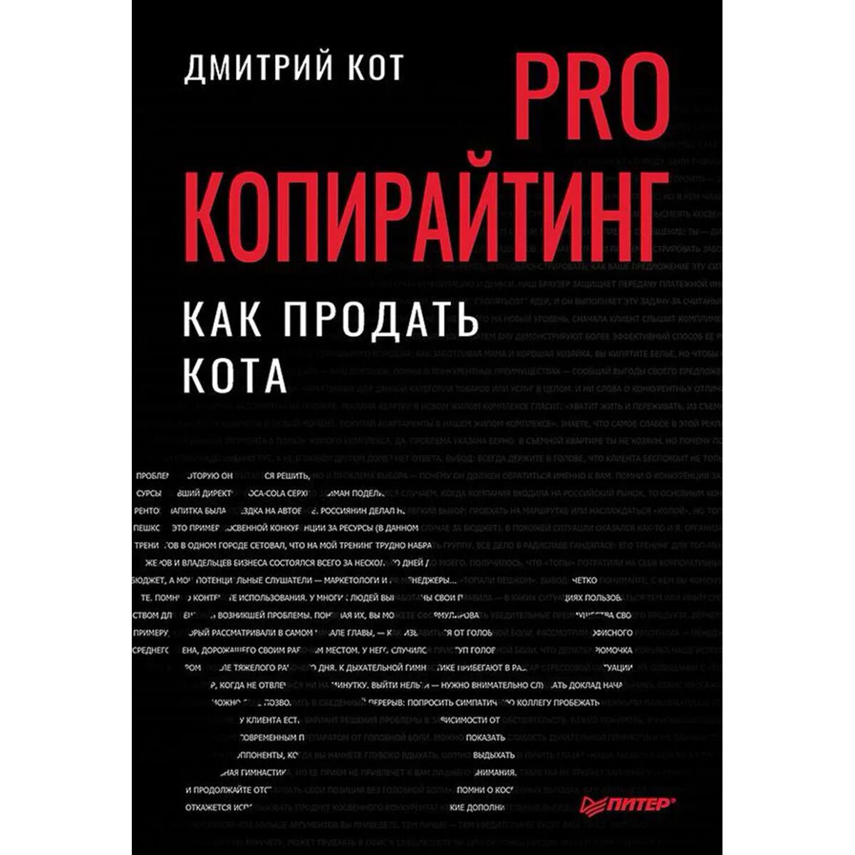 Бизнес Кот Д. PRO копирайтинг. Как продать кота купить,NaN