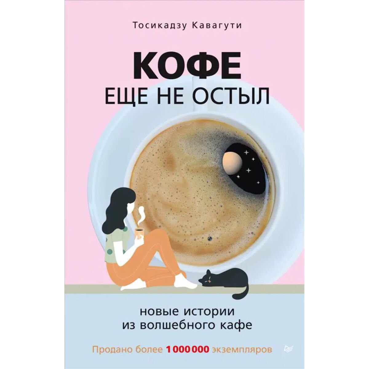 Современная мировая проза Кавагути Т. Кофе еще не остыл. Новые истории купить,NaN