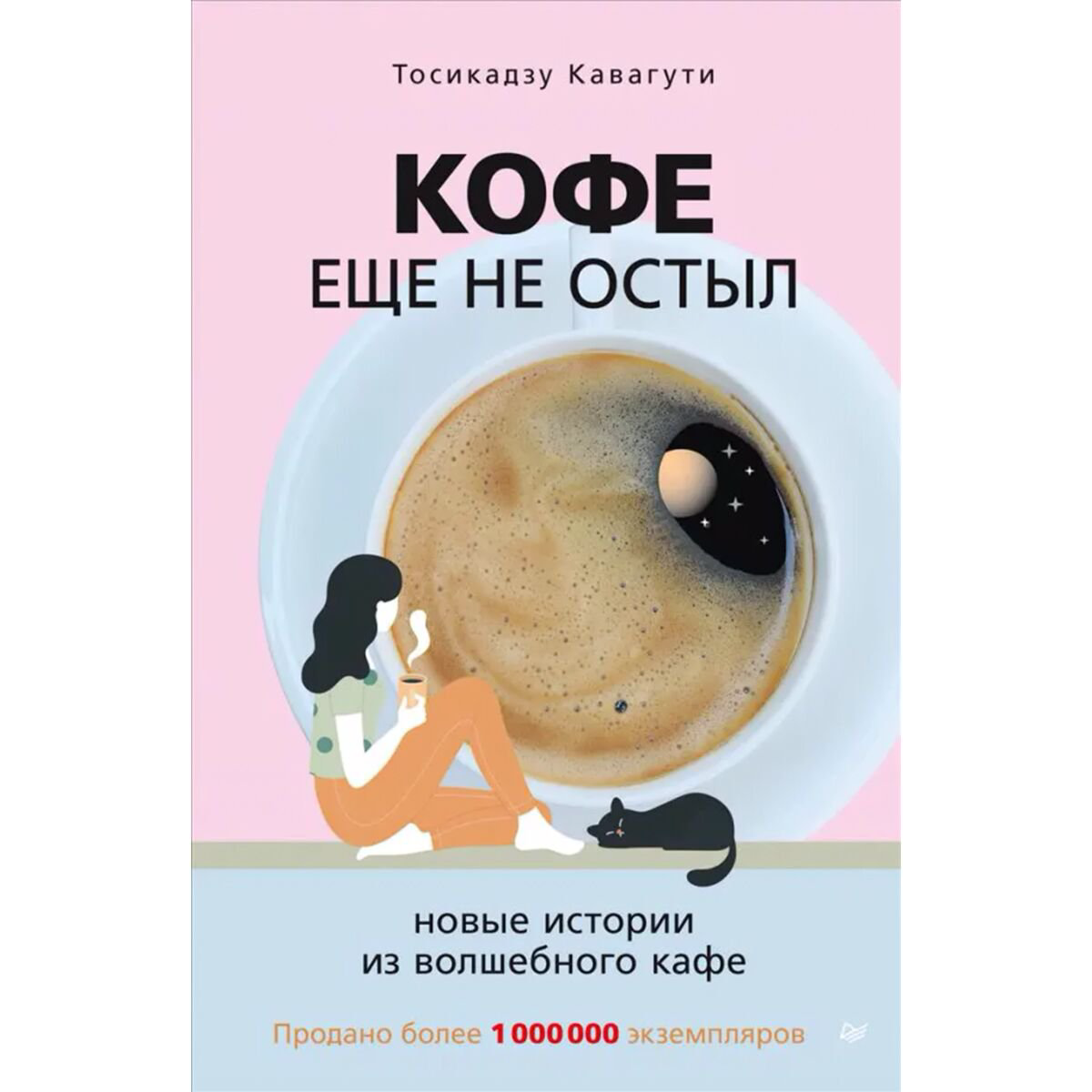 Современная мировая проза Кавагути Т. Кофе еще не остыл. Новые истории купить,NaN