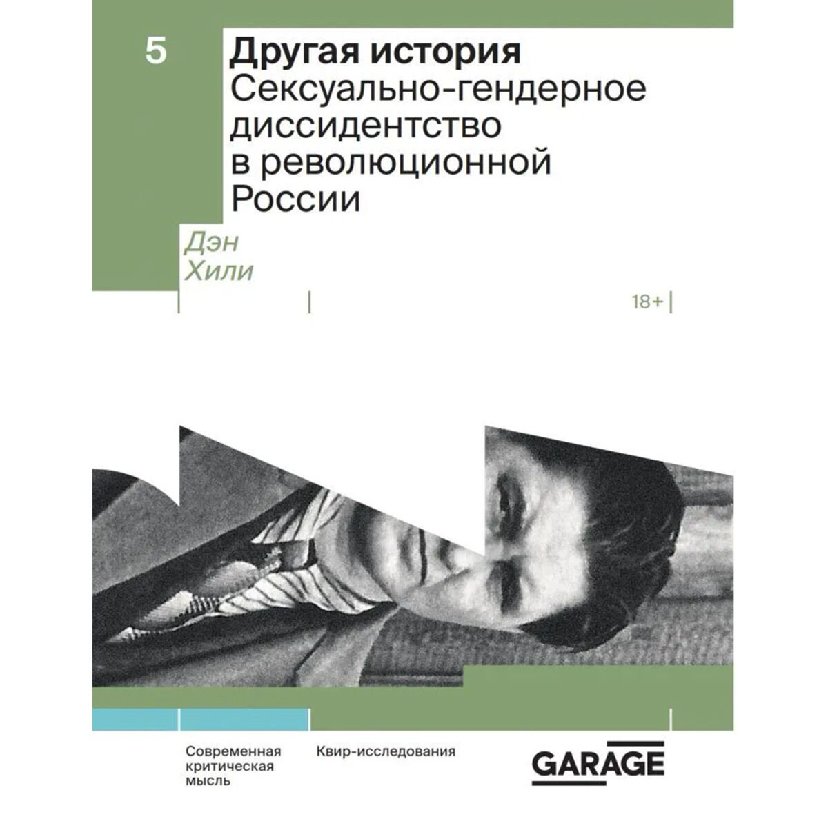 Политика и социология Хили Д. Другая история. Сексуально-гендерное диссидентство в революционной России купить,NaN