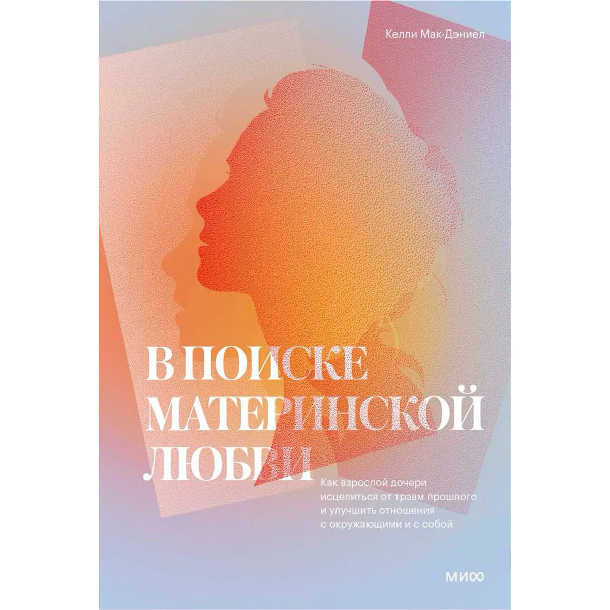 Психология клиническая МакДэниэл К.: В поиске материнской любви купить,NaN