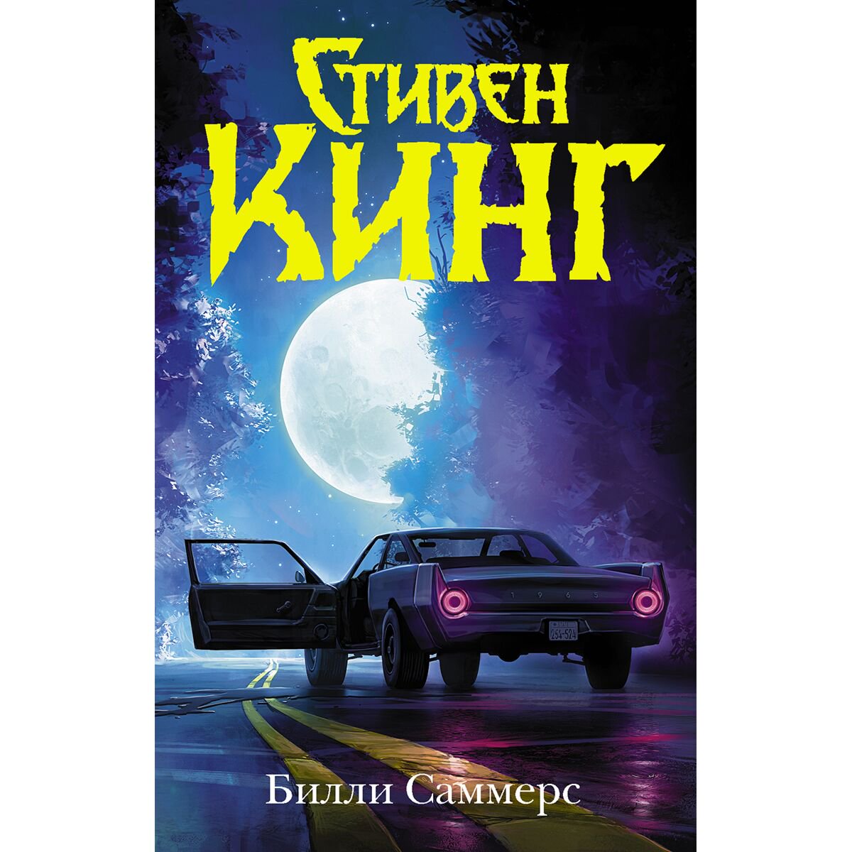Остросюжетная литература Кинг С. Билли Саммерс купить,NaN