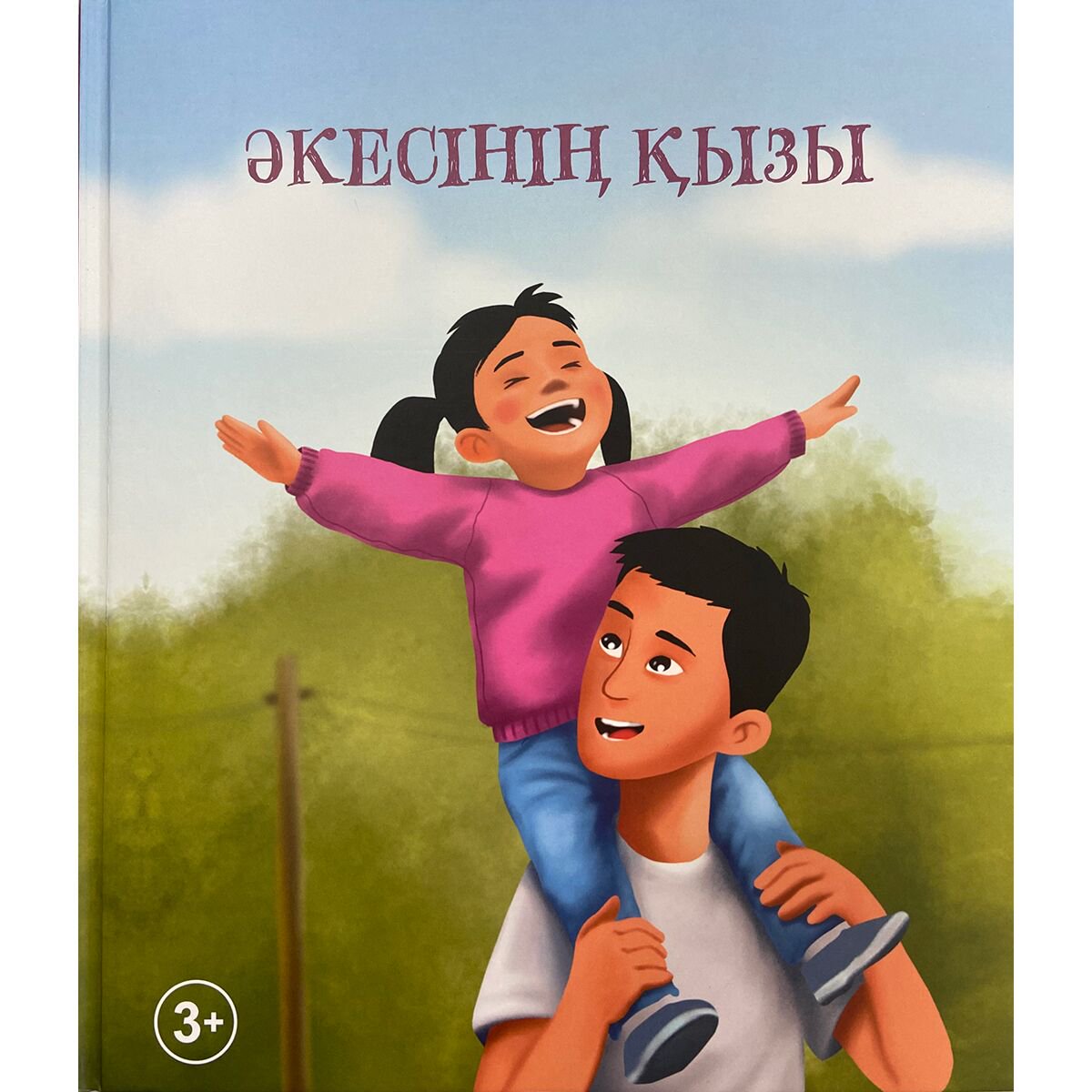Детская художественная Хасан С. Әкесінің қызы купить,NaN