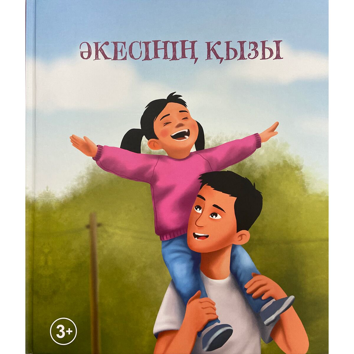 Детская художественная Хасан С. Әкесінің қызы купить,NaN