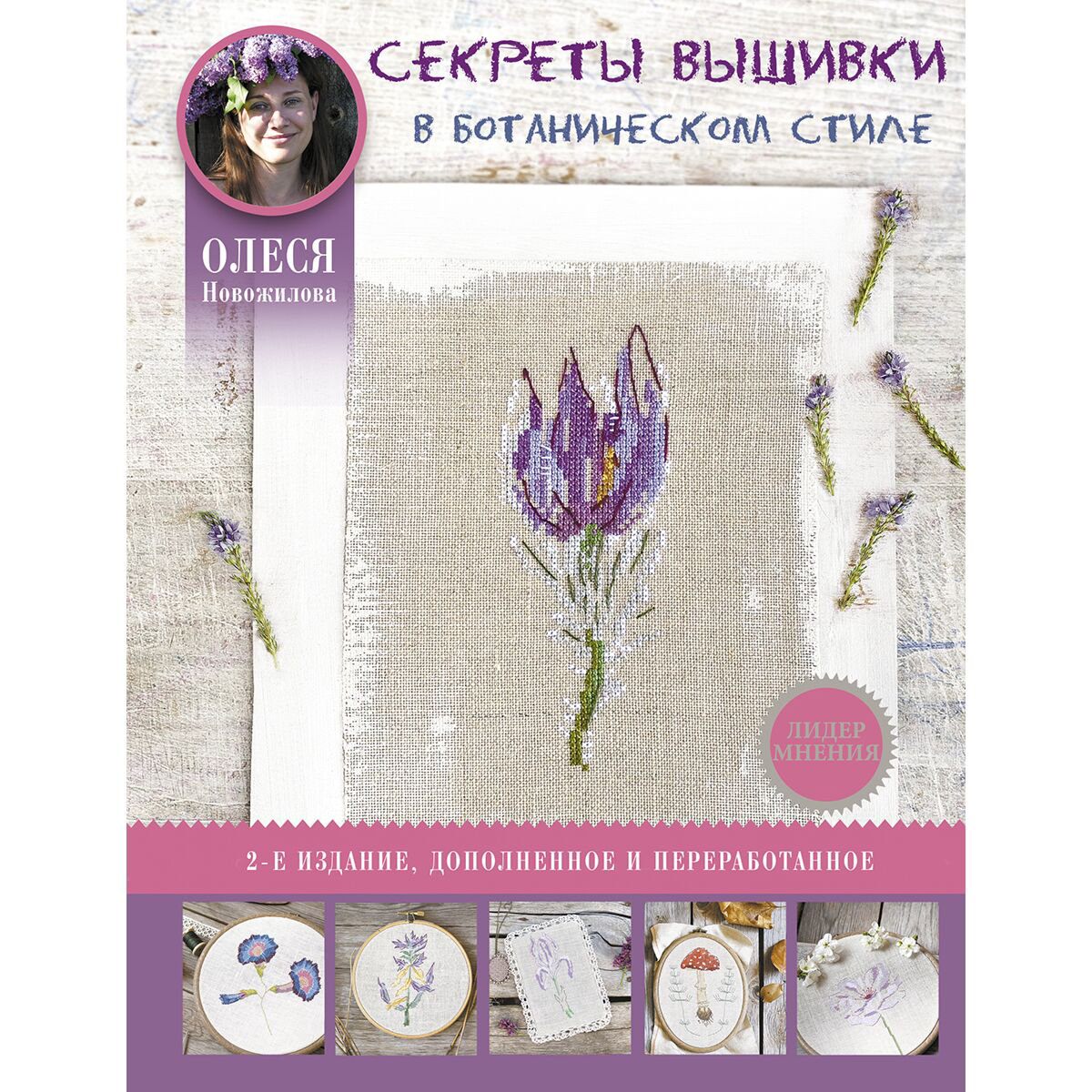 Хобби Новожилова О. Секреты вышивки в ботаническом стиле купить,NaN