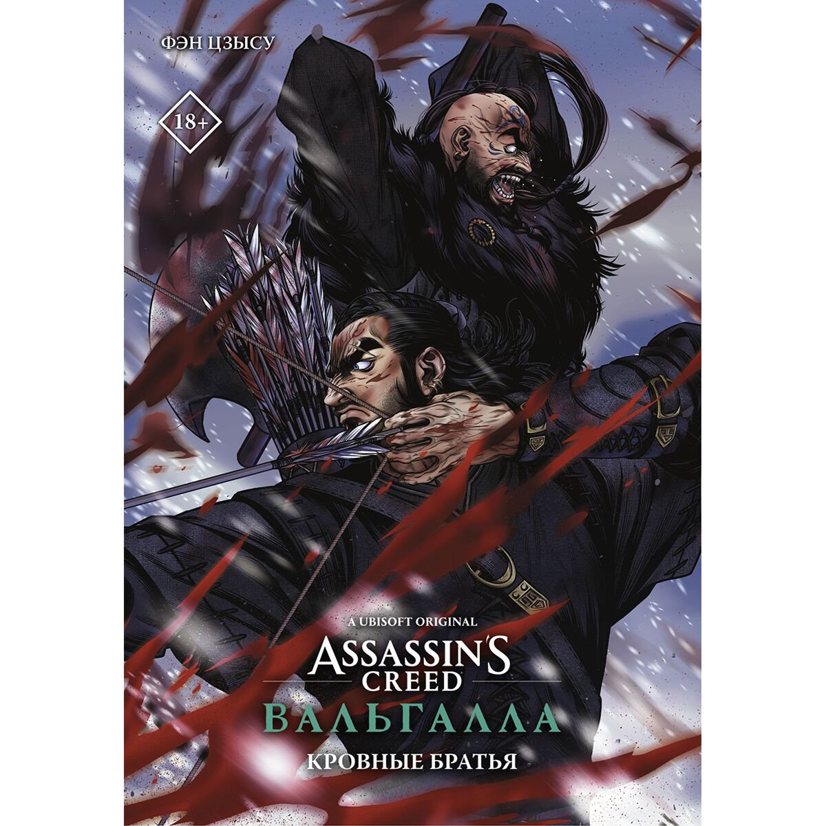 Манга Фэн Цзысу Assassin's Creed: Вальгалла. Кровные братья купить,NaN