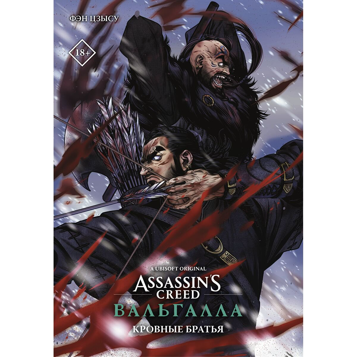 Манга Фэн Цзысу Assassin's Creed: Вальгалла. Кровные братья купить,NaN