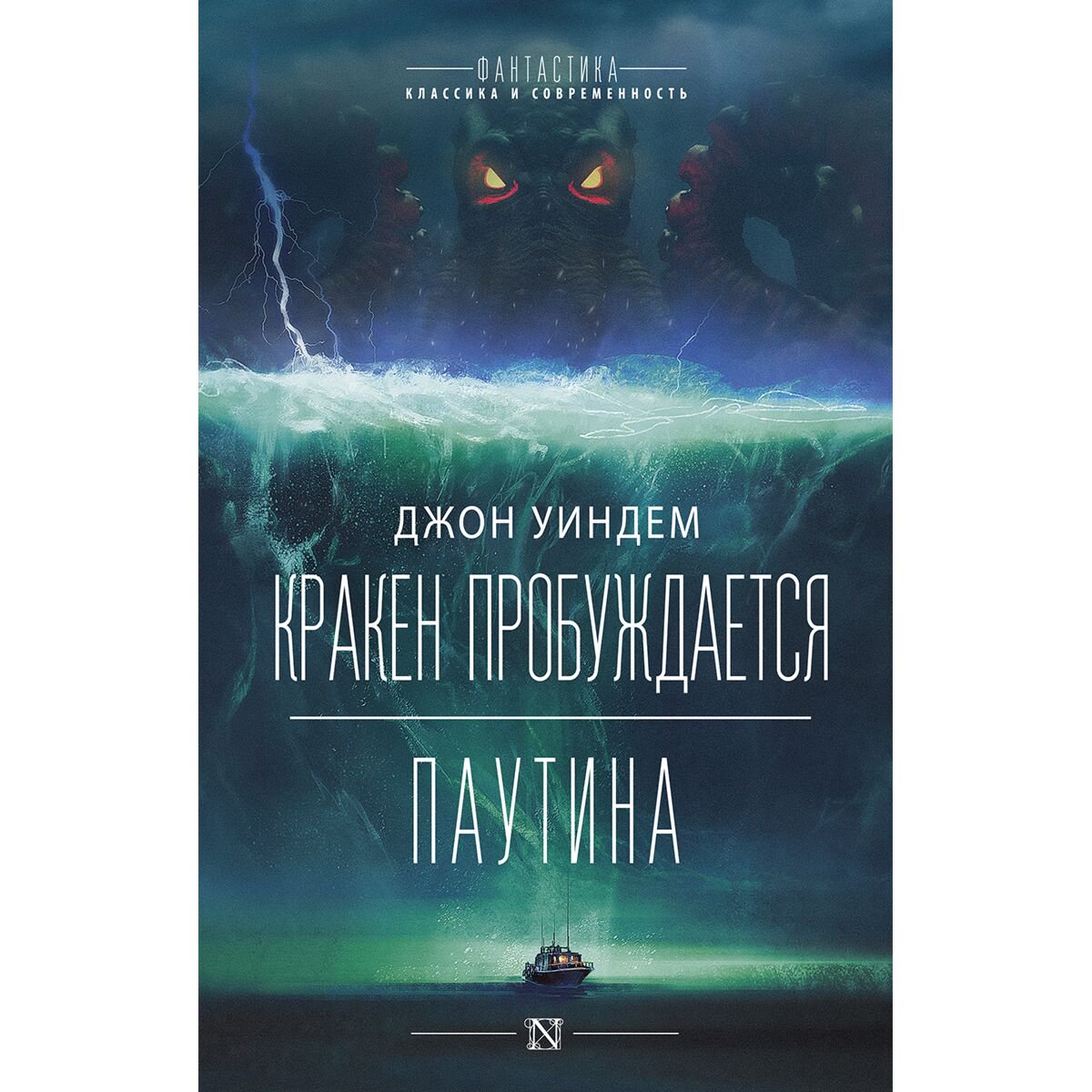 Фантастика Уиндем Дж. Кракен пробуждается. Паутина купить,NaN
