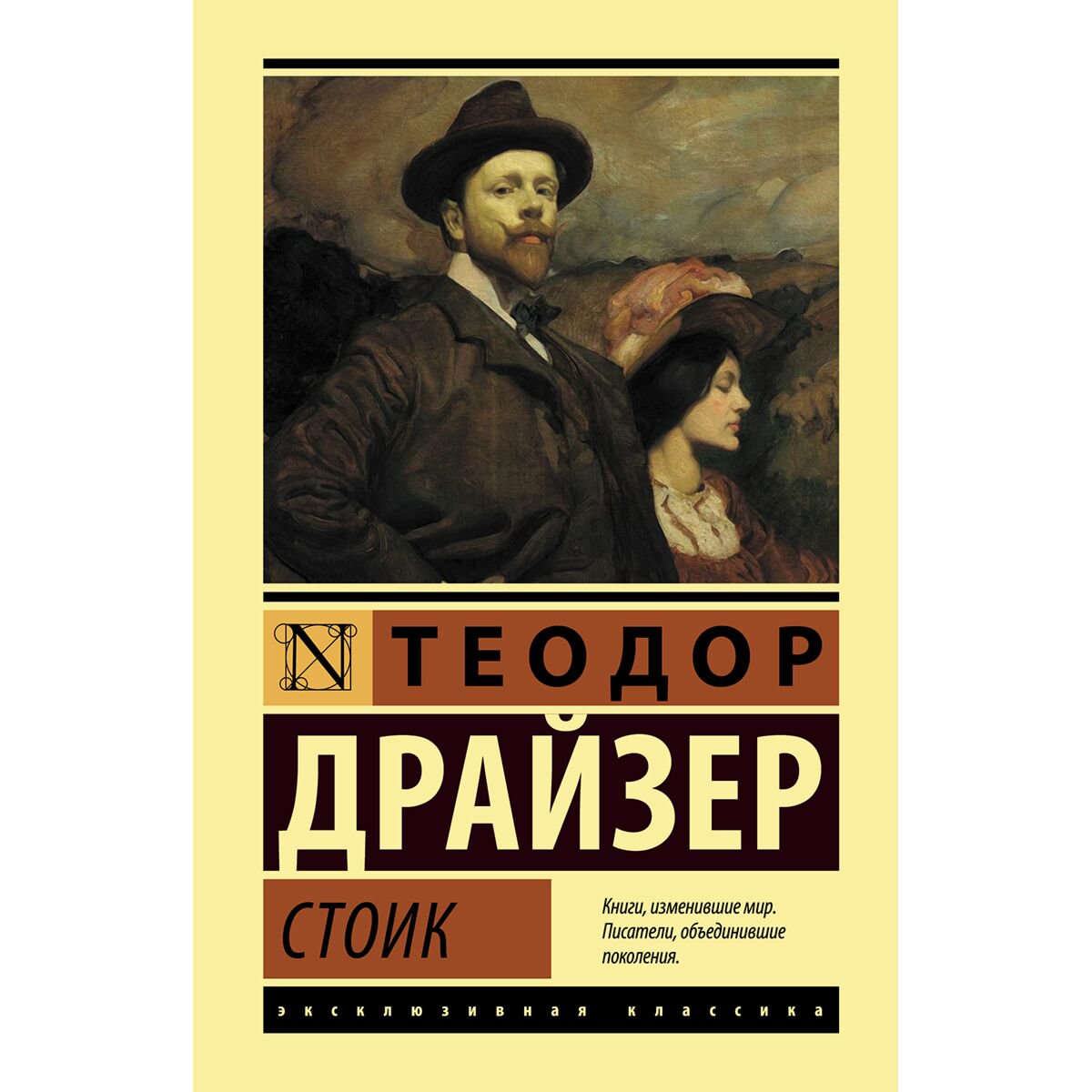 Всемирная классика Драйзер Т. Стоик купить,NaN