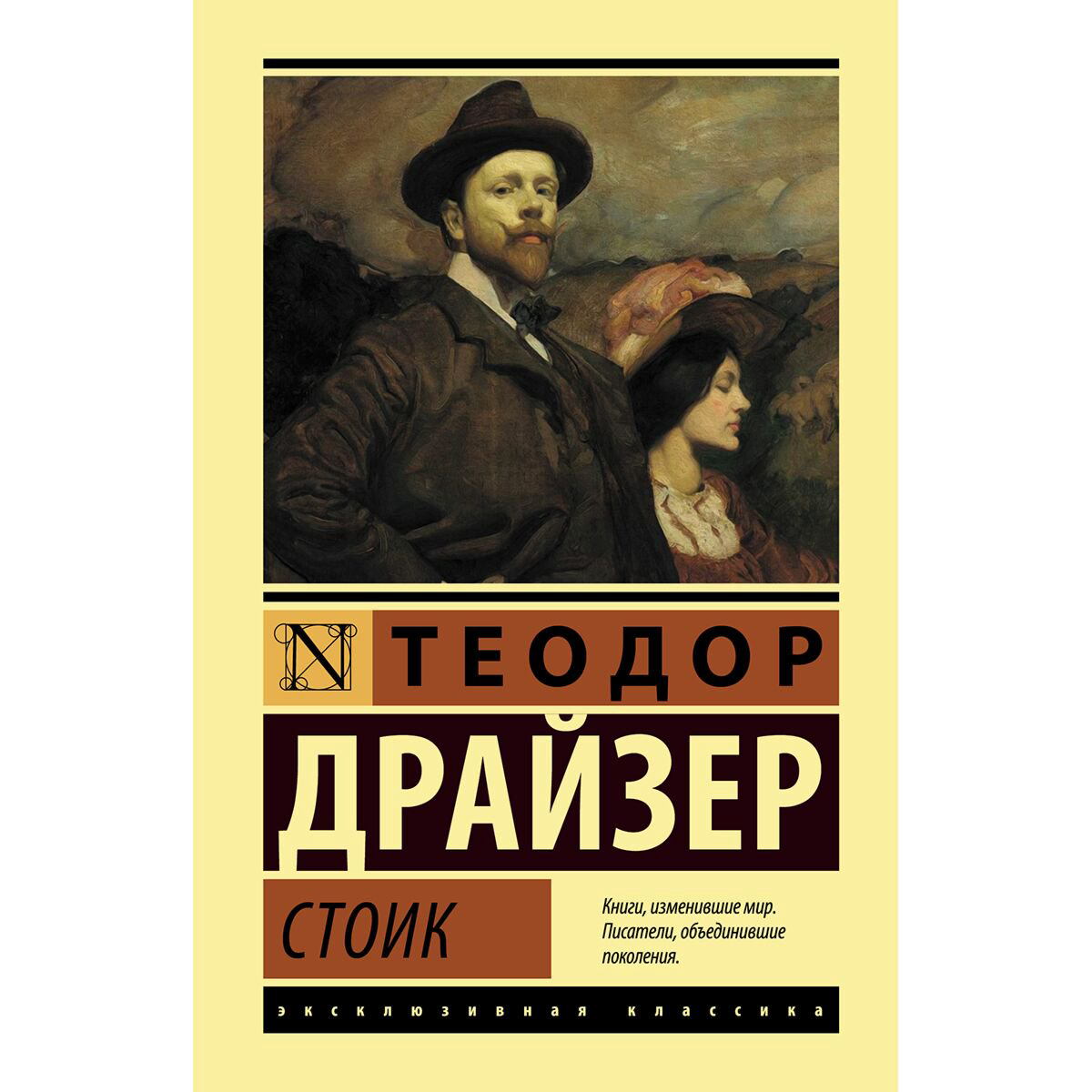 Всемирная классика Драйзер Т. Стоик купить,NaN