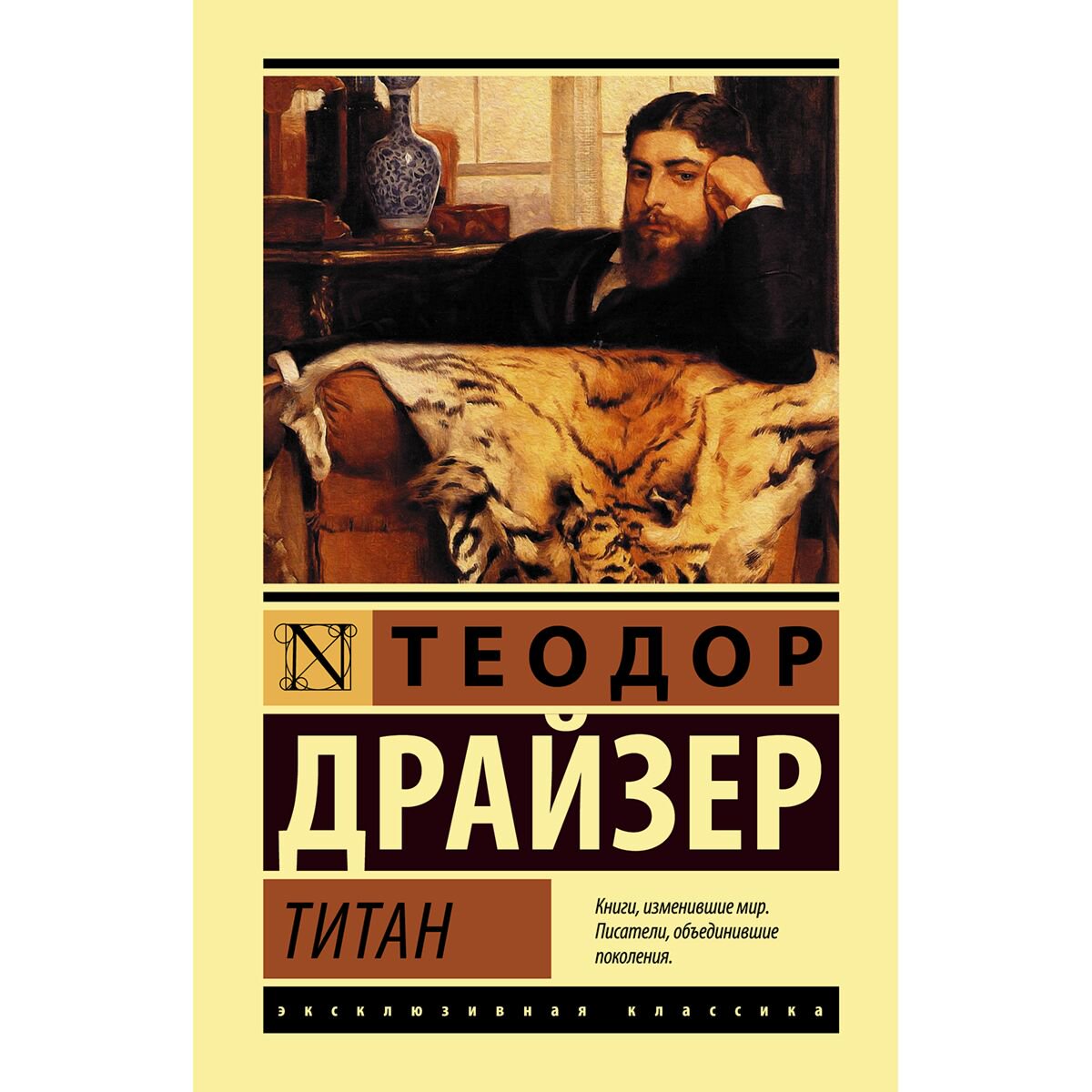 Всемирная классика Драйзер Т. Титан купить,NaN
