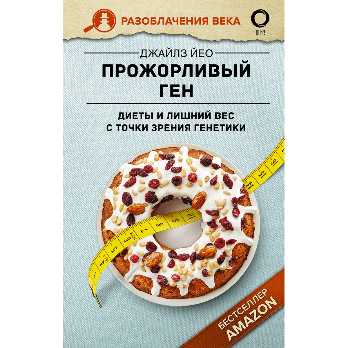 Здоровье Йео Дж.: Прожорливый ген. Диеты и лишний вес с точки зрения генетики купить,NaN