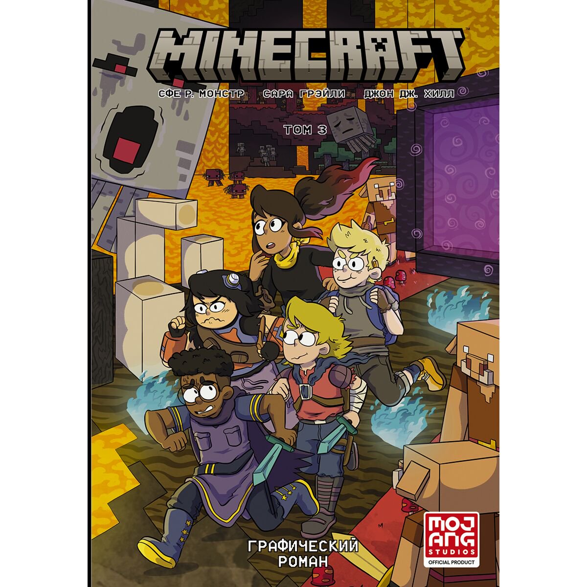 Комиксы детские Монстр С.: Minecraft. Том 3 Графический роман купить,NaN