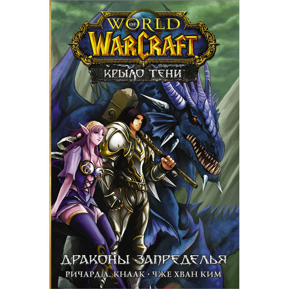 Комиксы Кнаак Р., Ким Чжэ Хван World of Warcraft. Крыло тени: Драконы Запределья купить,NaN