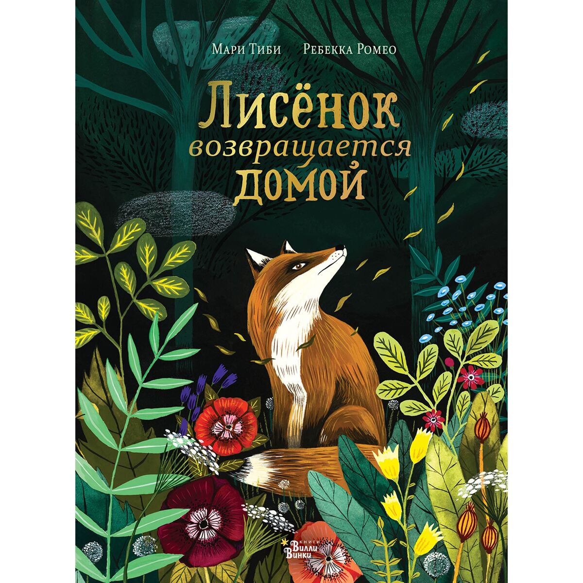 Детская литература  Тиби М. Лисёнок возвращается домой купить,NaN