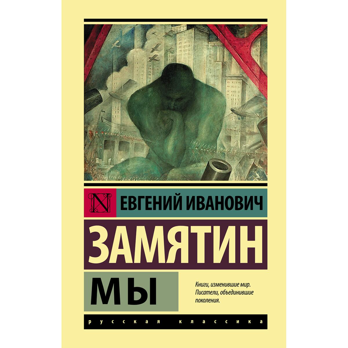 Русская классика Замятин Е. И.: Мы купить,NaN