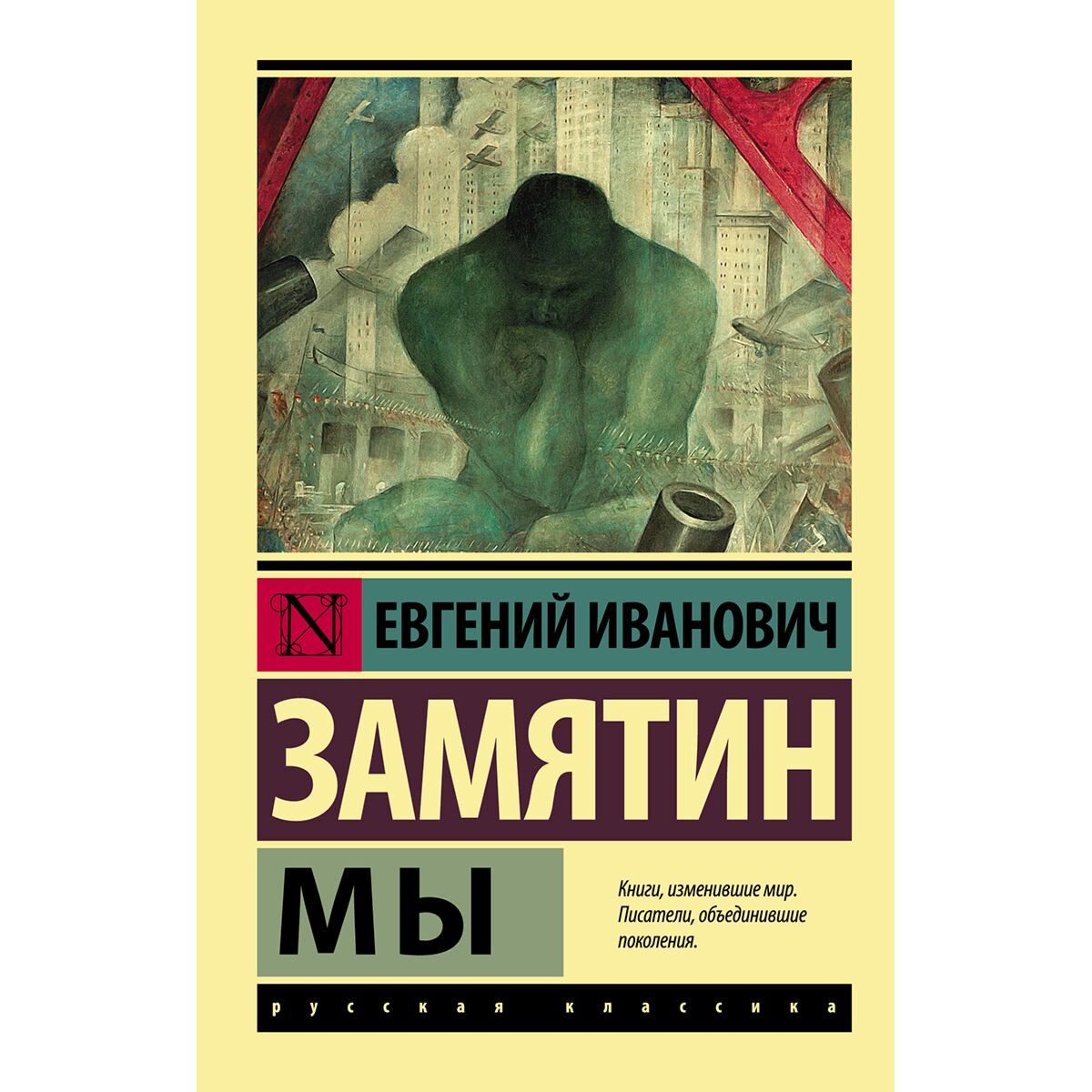 Русская классика Замятин Е. И.: Мы купить,NaN