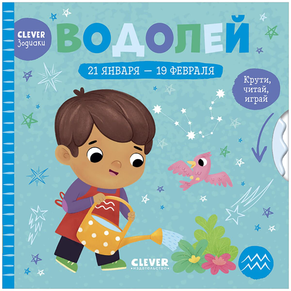 Для дошкольников Clever-зодиаки Водолей купить,NaN