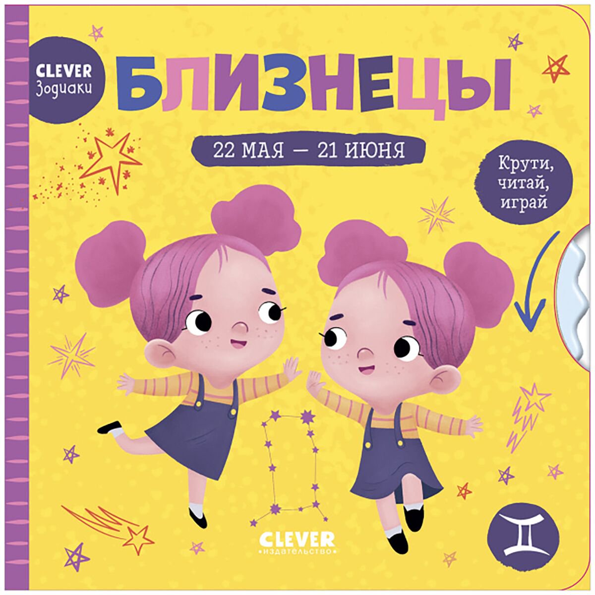 Для дошкольников Clever-зодиаки Близнецы купить,NaN