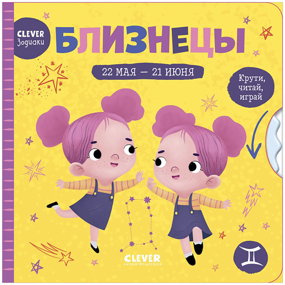 Для дошкольников Clever-зодиаки Близнецы купить,NaN