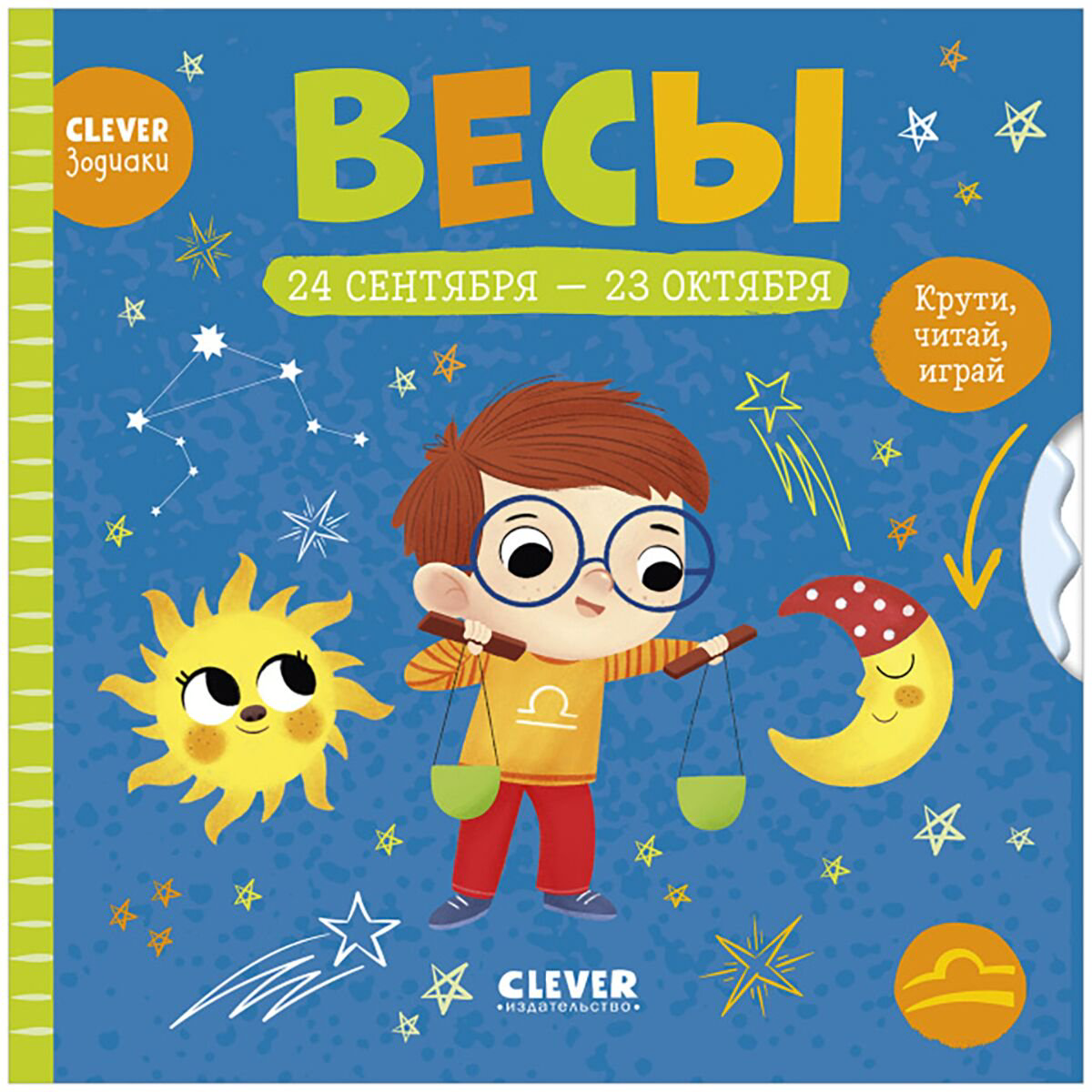 Для дошкольников Clever-зодиаки Весы купить,NaN