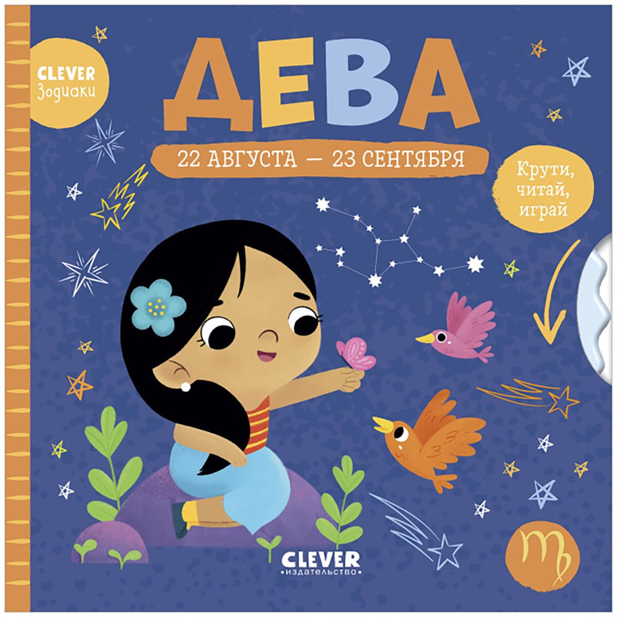 Для дошкольников Clever-зодиаки Дева купить,NaN