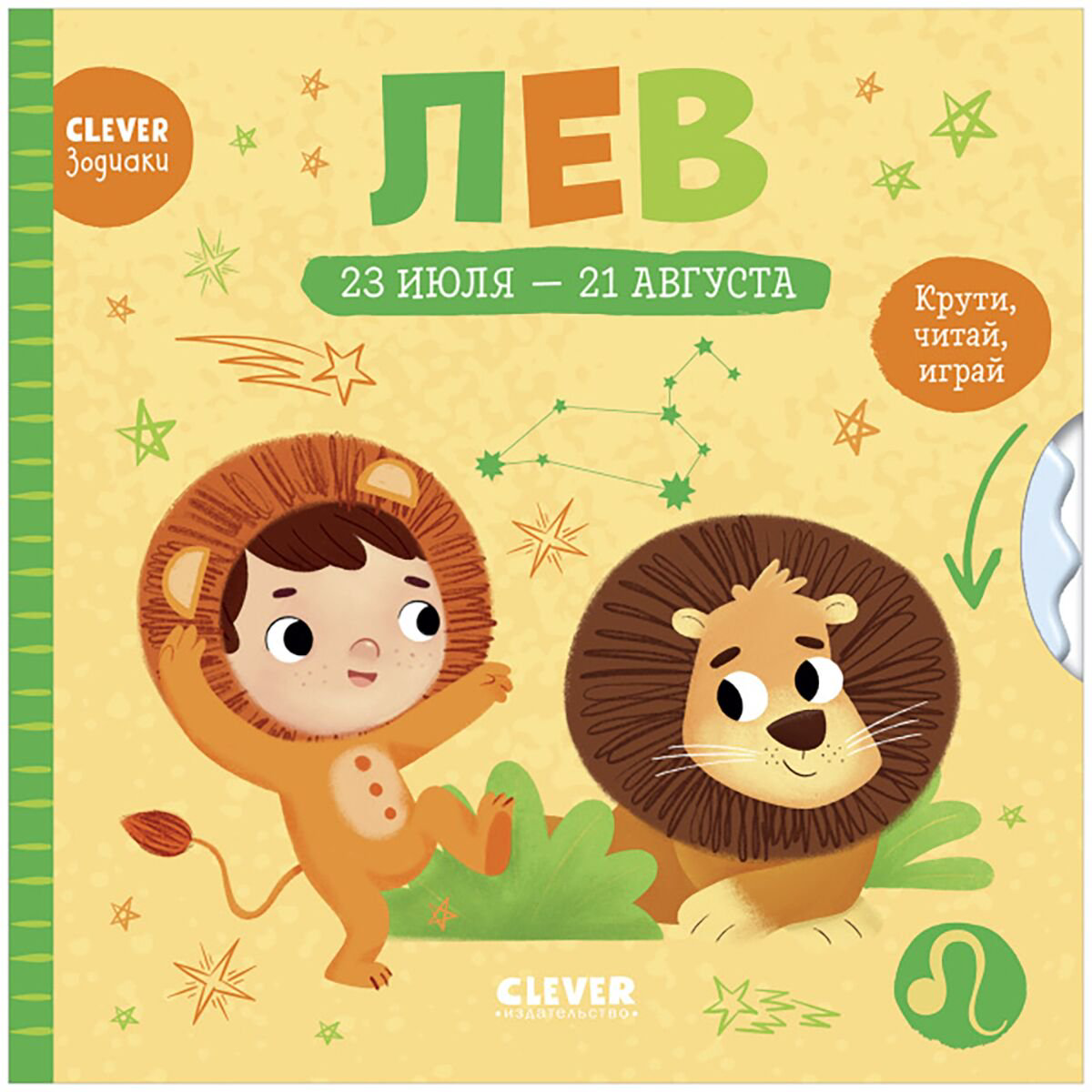 Для дошкольников Clever-зодиаки Лев купить,NaN