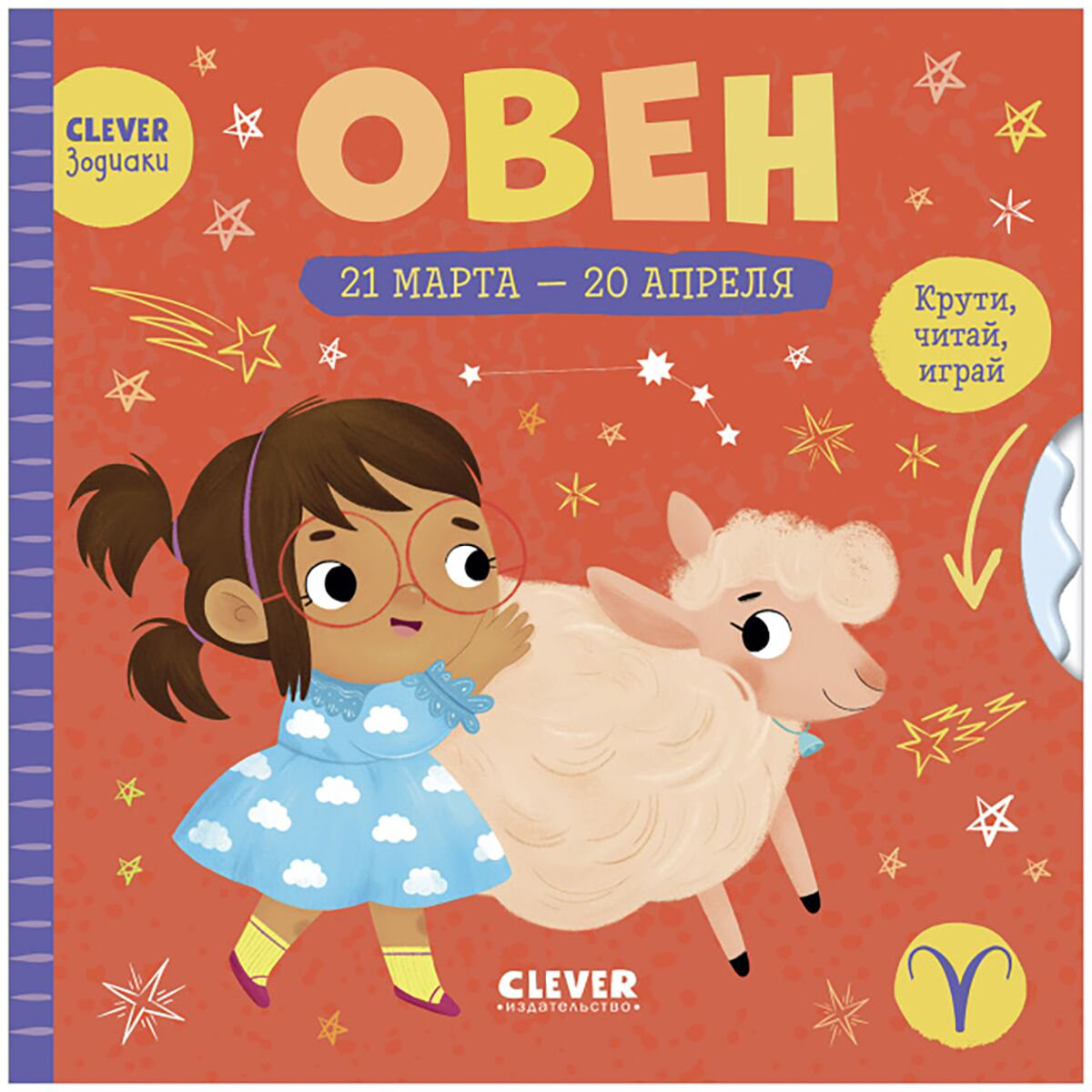 Для дошкольников Clever-зодиаки Овен купить,NaN