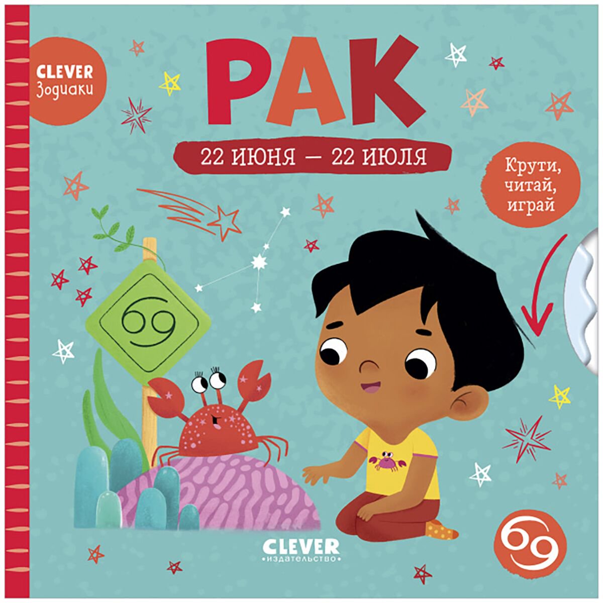Для дошкольников Clever-зодиаки Рак купить,NaN
