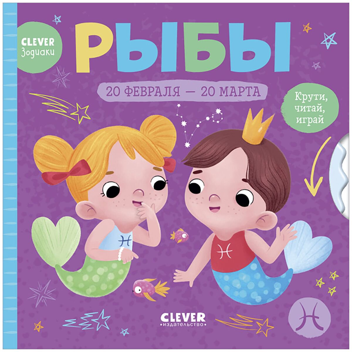 Для дошкольников Clever-зодиаки Рыбы купить,NaN