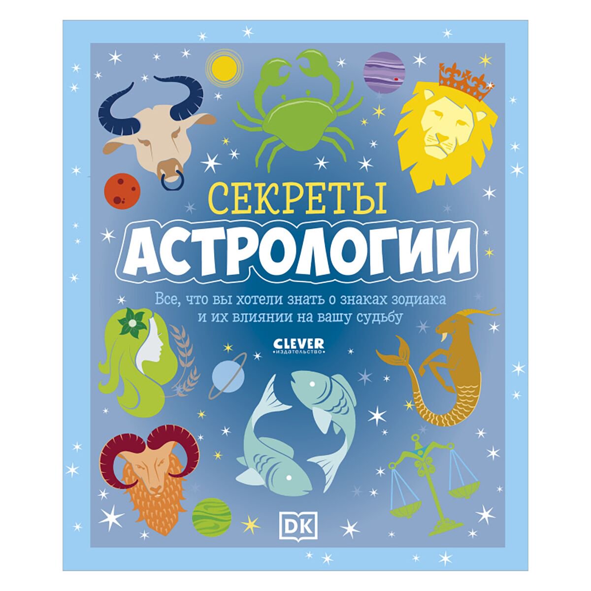 Детский нон-фикшн Clever-зодиаки Секреты астрологии. Всё, что вы хотели знать о знаках зодиака купить,NaN