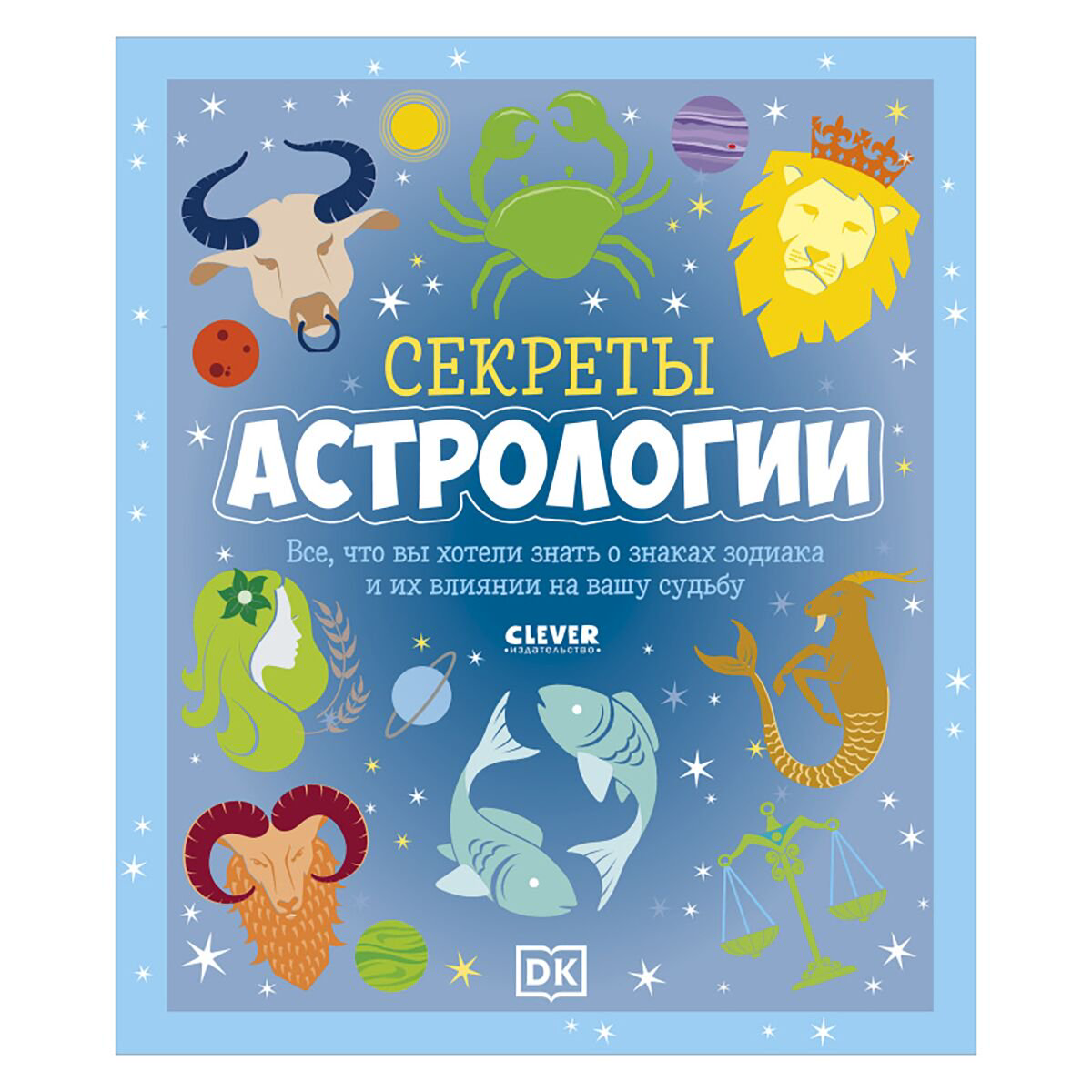 Детский нон-фикшн Clever-зодиаки Секреты астрологии. Всё, что вы хотели знать о знаках зодиака купить,NaN